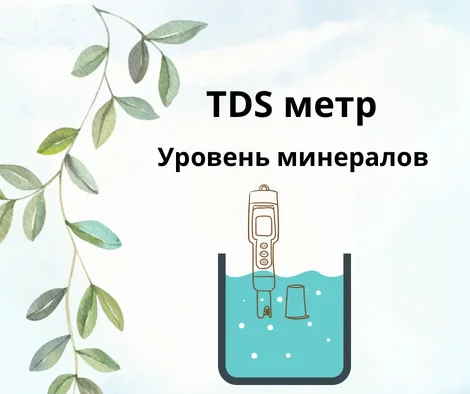 TDS метр